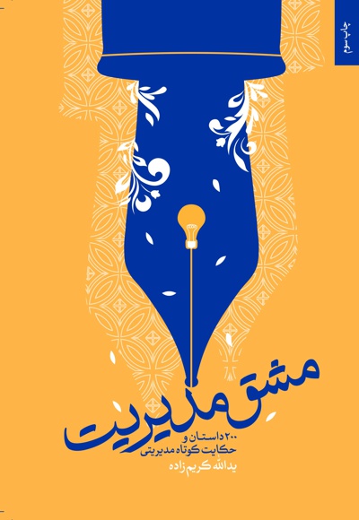 مشق مدیریت